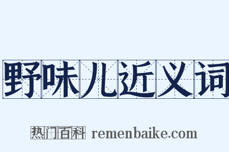 野味儿近义词是什么意思的图片